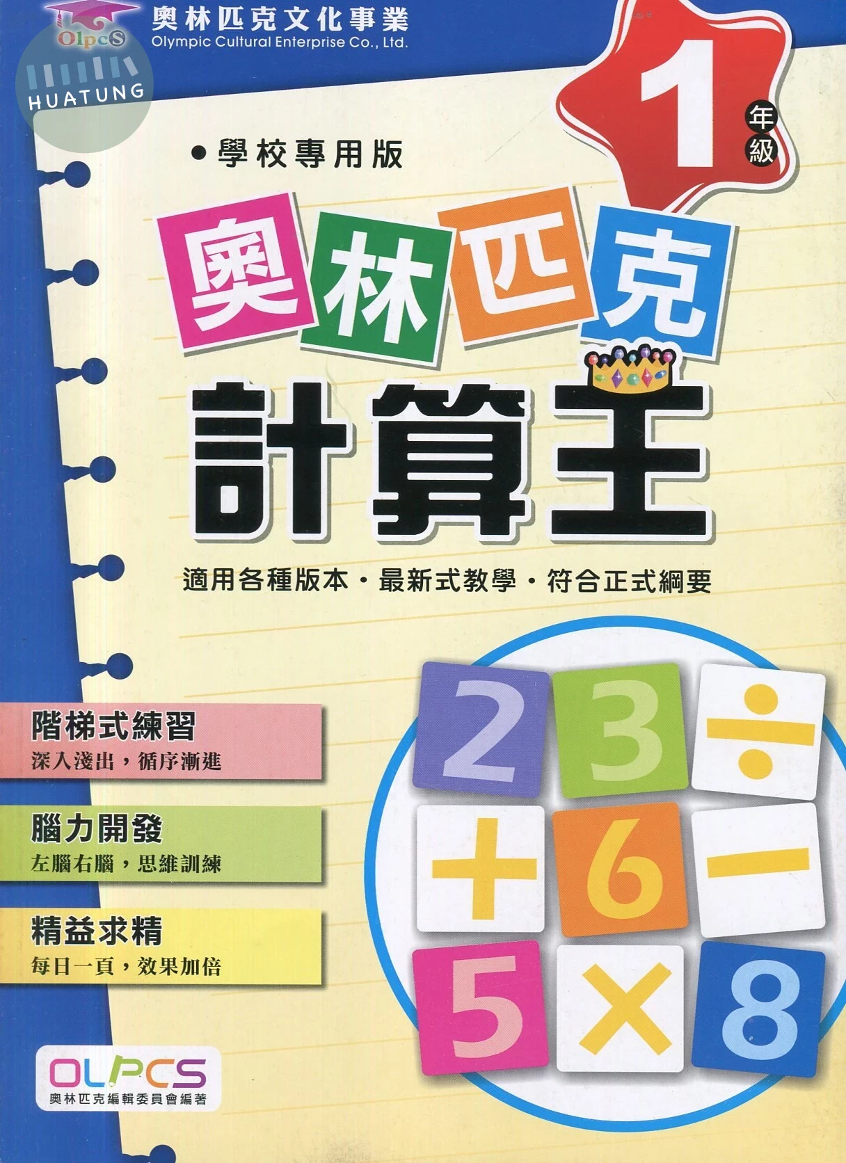 奧林匹克文教 奧林匹克24計算王(1) (1版)