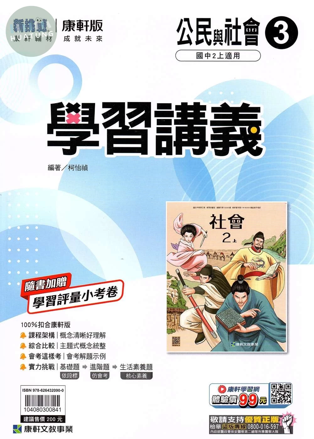 康軒國中 新挑戰 學習講義 公民 (3)【二上】 (1版)