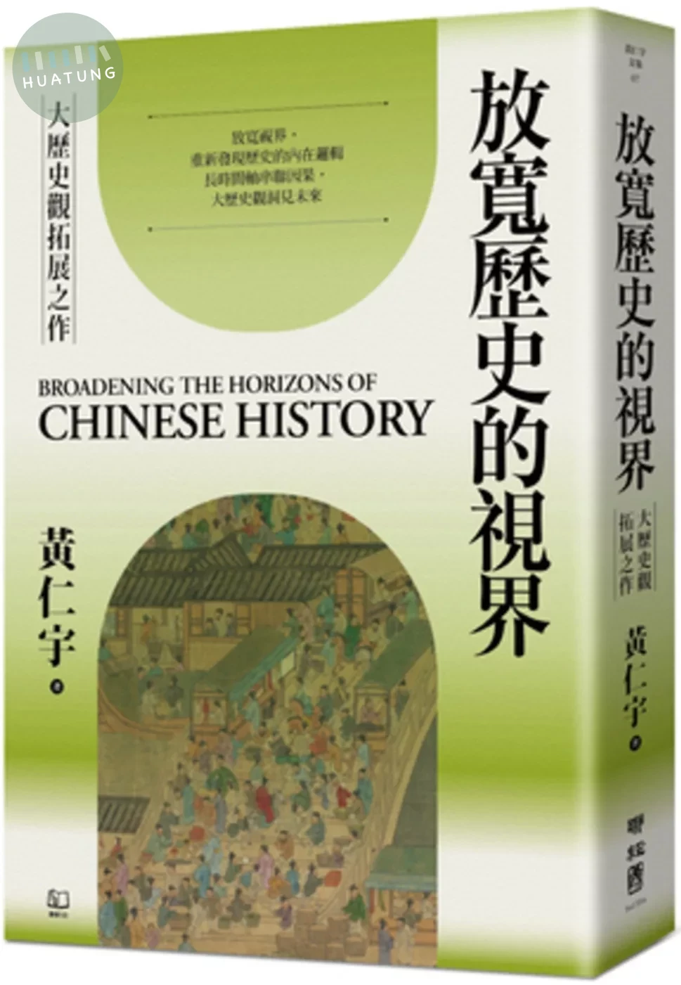 放寬歷史的視界 (1版)