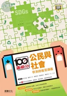 龍騰高中 滿級分學測–公民.D 