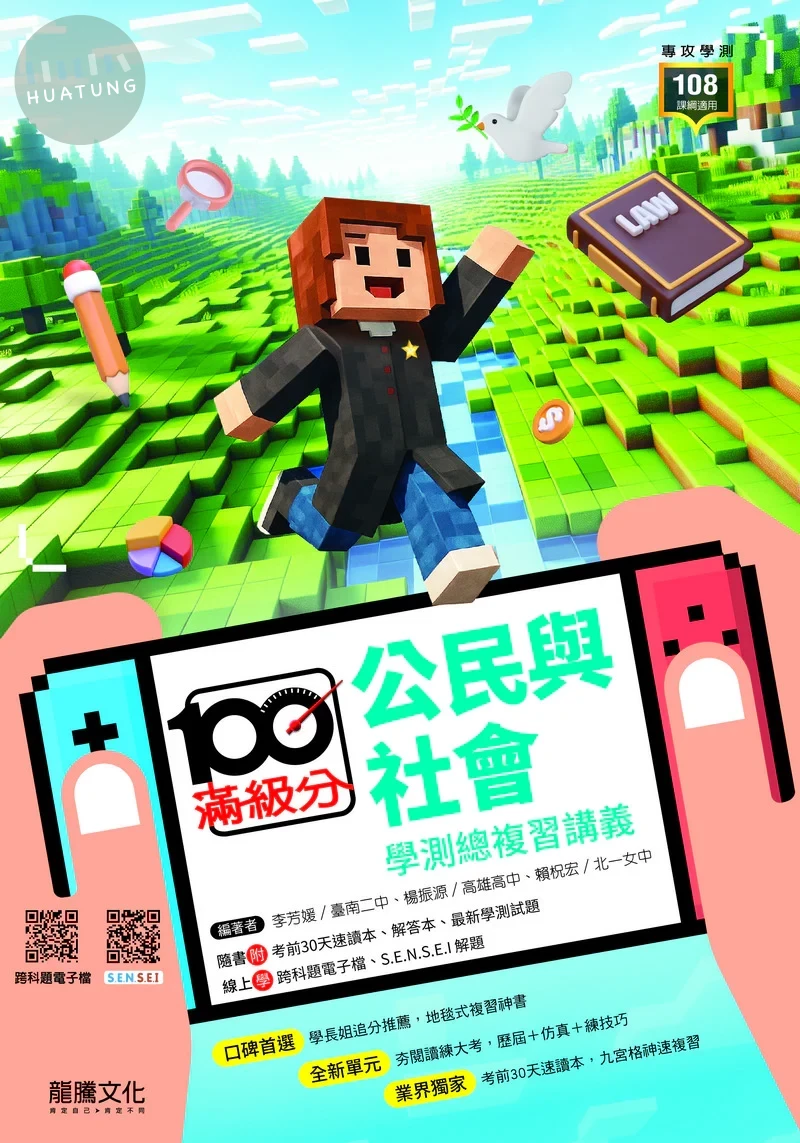 龍騰高中 滿級分學測總複習講義-公民 (1版)