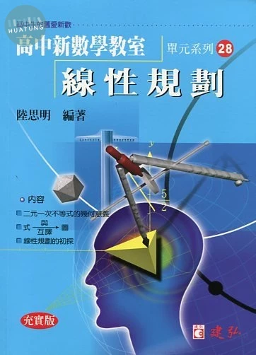建弘高中 數學教室(28)線性規劃 