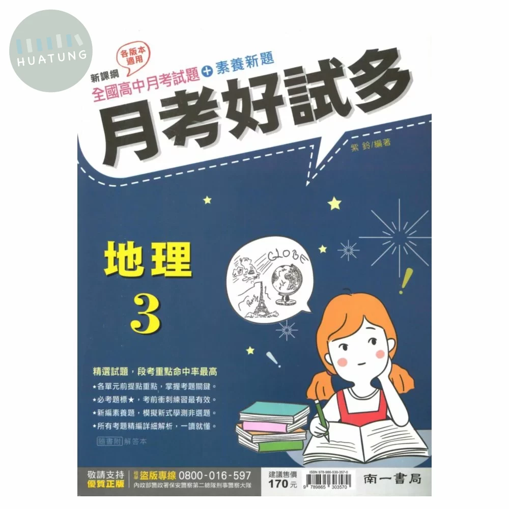 南一高中 月考好試多 地理 3 (1版)