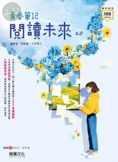 龍騰高職 國文閱讀未來2.0(附習作) 