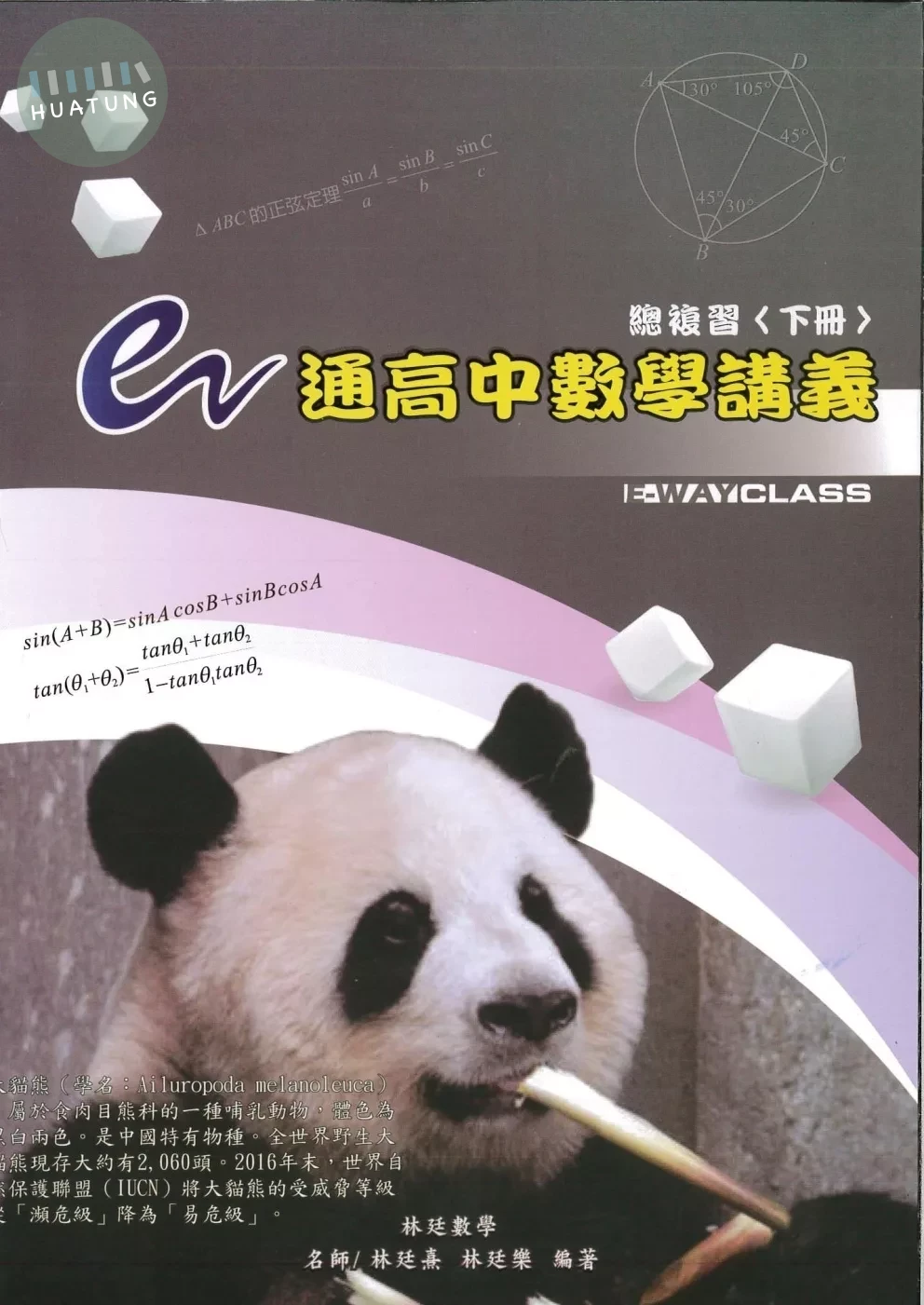 e通高中數學講義總複習(下冊)(7版) (7版)