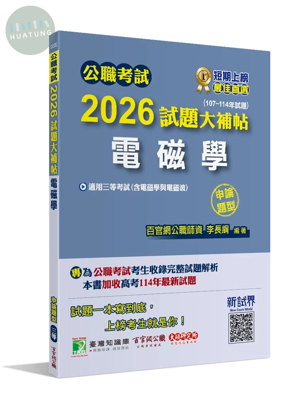公職考試2026試題大補帖【電磁學(含電磁學與電磁波)】(107~114年試題)(申論題型) 
