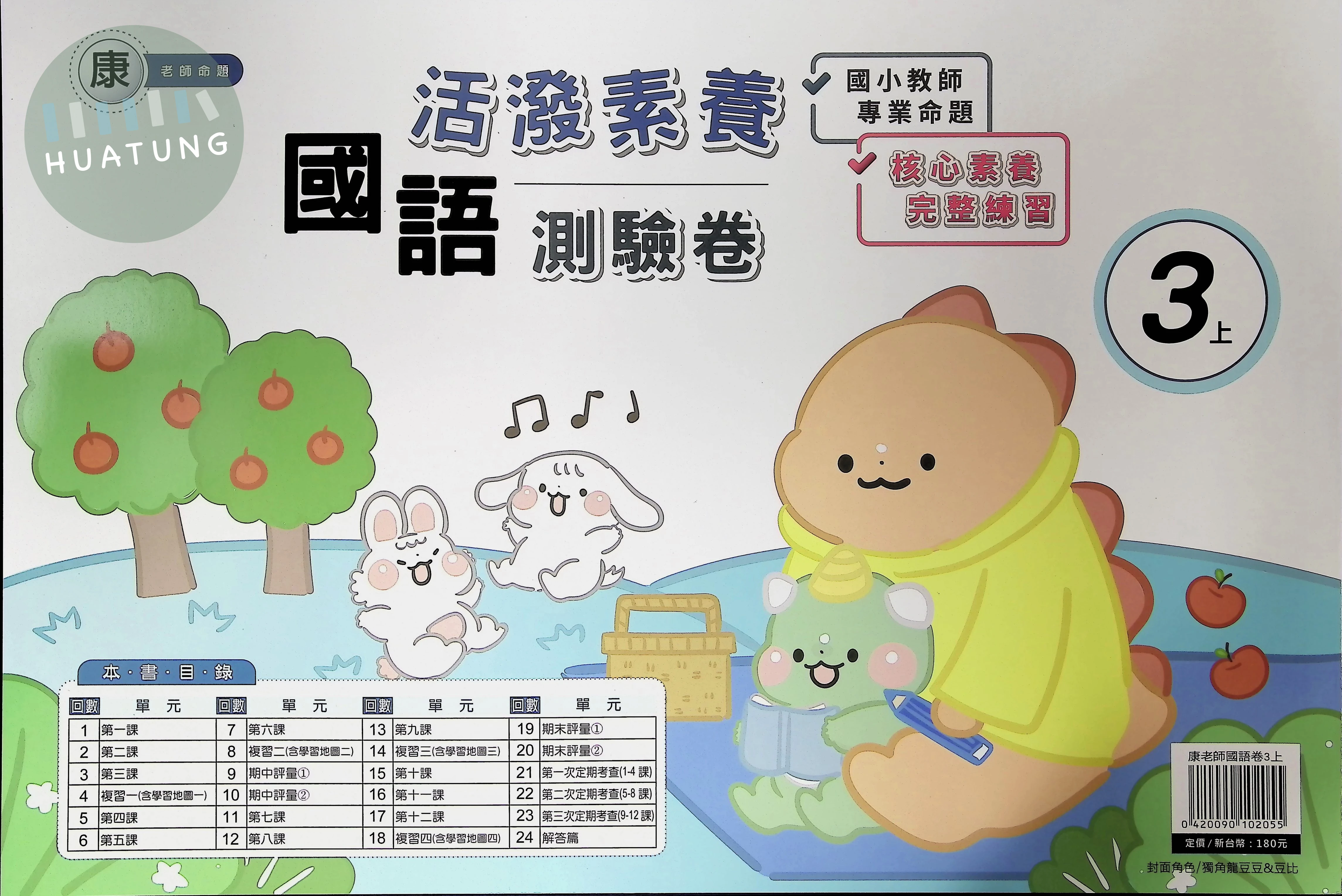 良品出版社國小 康版活潑素養測驗卷 國語3上 