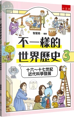 不一樣的世界歷史３：十六～十七世紀近代科學發展 (1版)