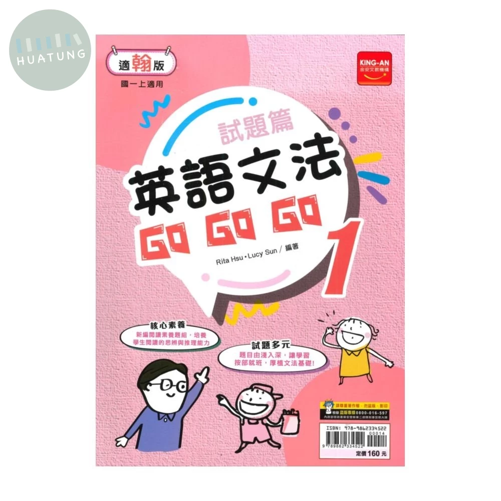 金安國中 試題篇 英語文法Go Go Go (1)翰版 (1版)
