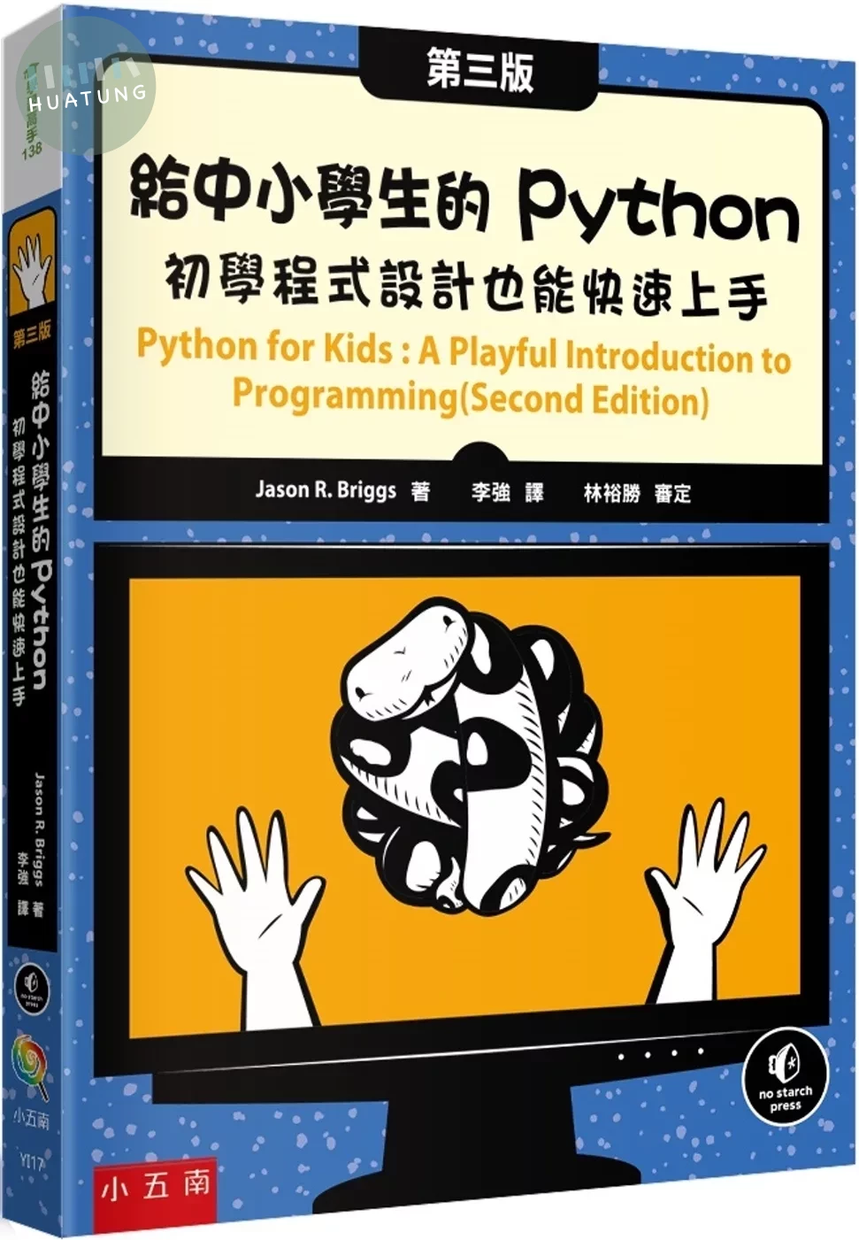 給中小學生的Python：初學程式設計也能快速上手（3版） (3版)