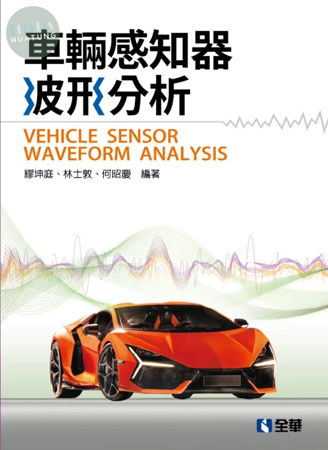 車輛感知器波形分析 (3版)