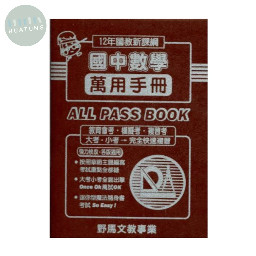 野馬文教 萬用手冊111數學 