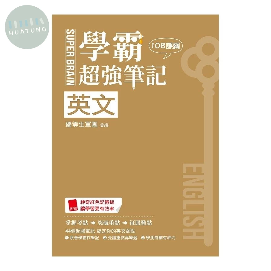 鶴立高中 SUPER BRAIN 英文學霸超強筆記 (1版)