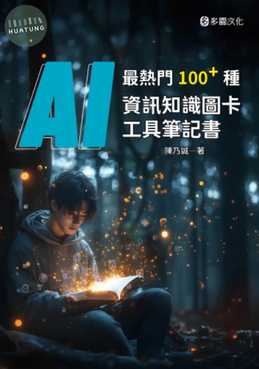 最熱門100+種AI資訊知識圖卡工具筆記書 (1版)