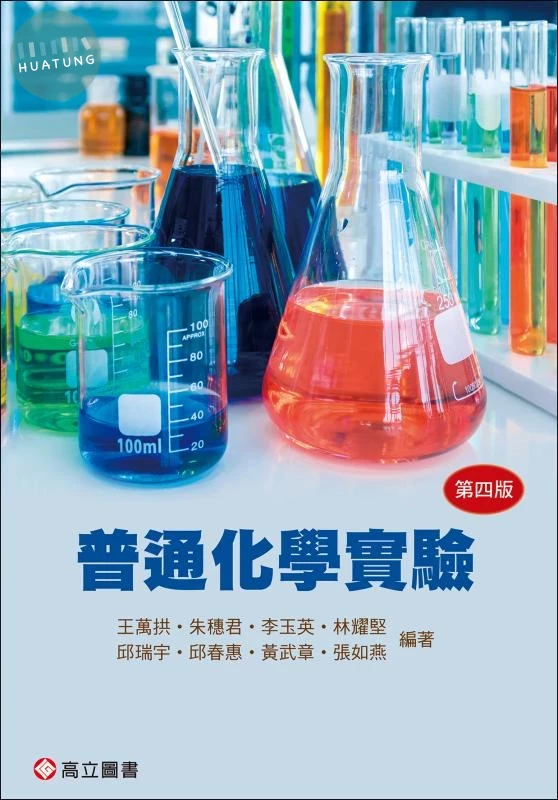 普通化學實驗 (4版)