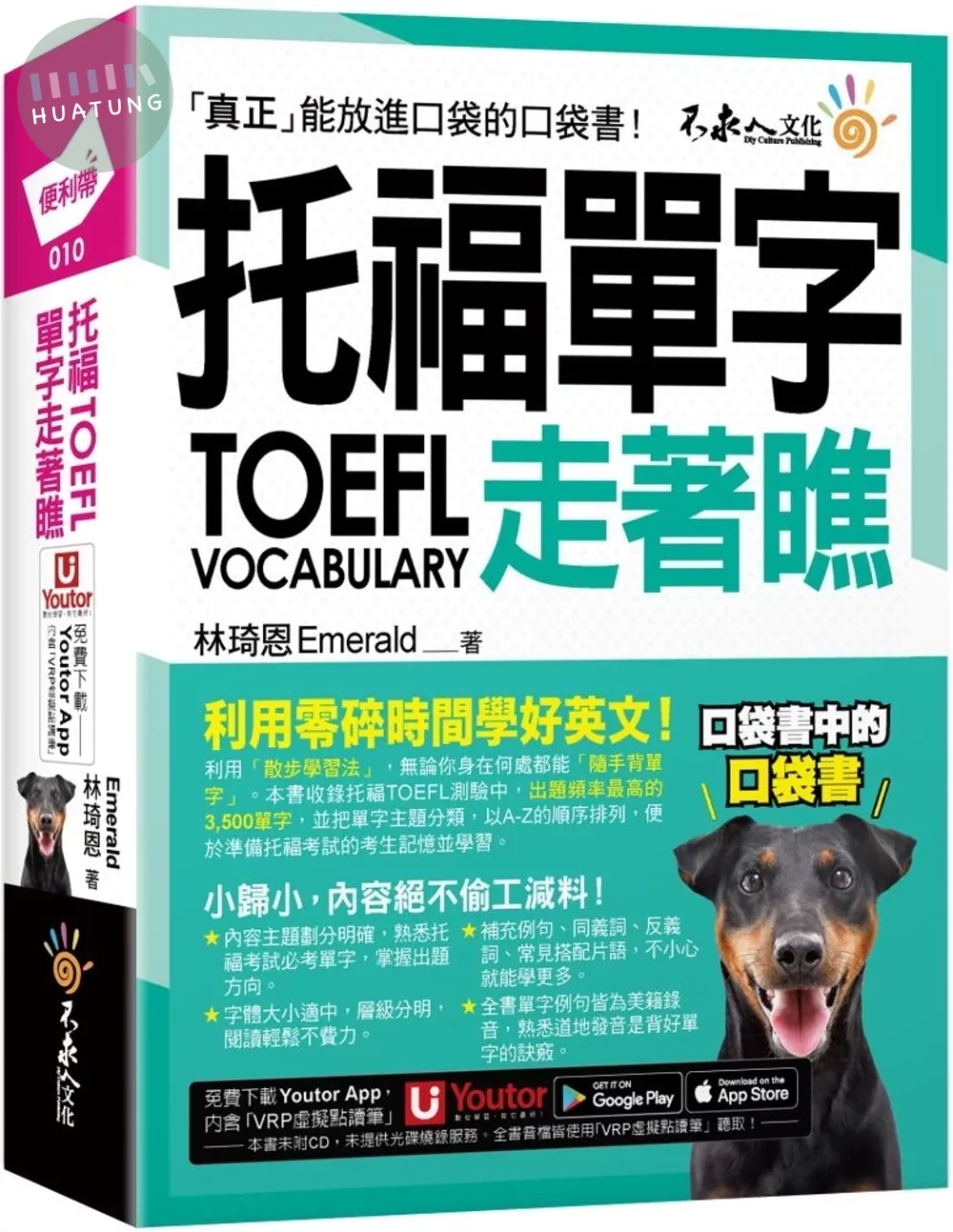 托福TOEFL單字走著瞧（附「Youtor App」內含VRP虛擬點讀筆+防水書套） (1版)