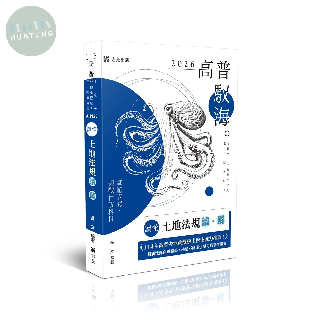 高普115－讀懂-土地法規讀‧解 (3版)