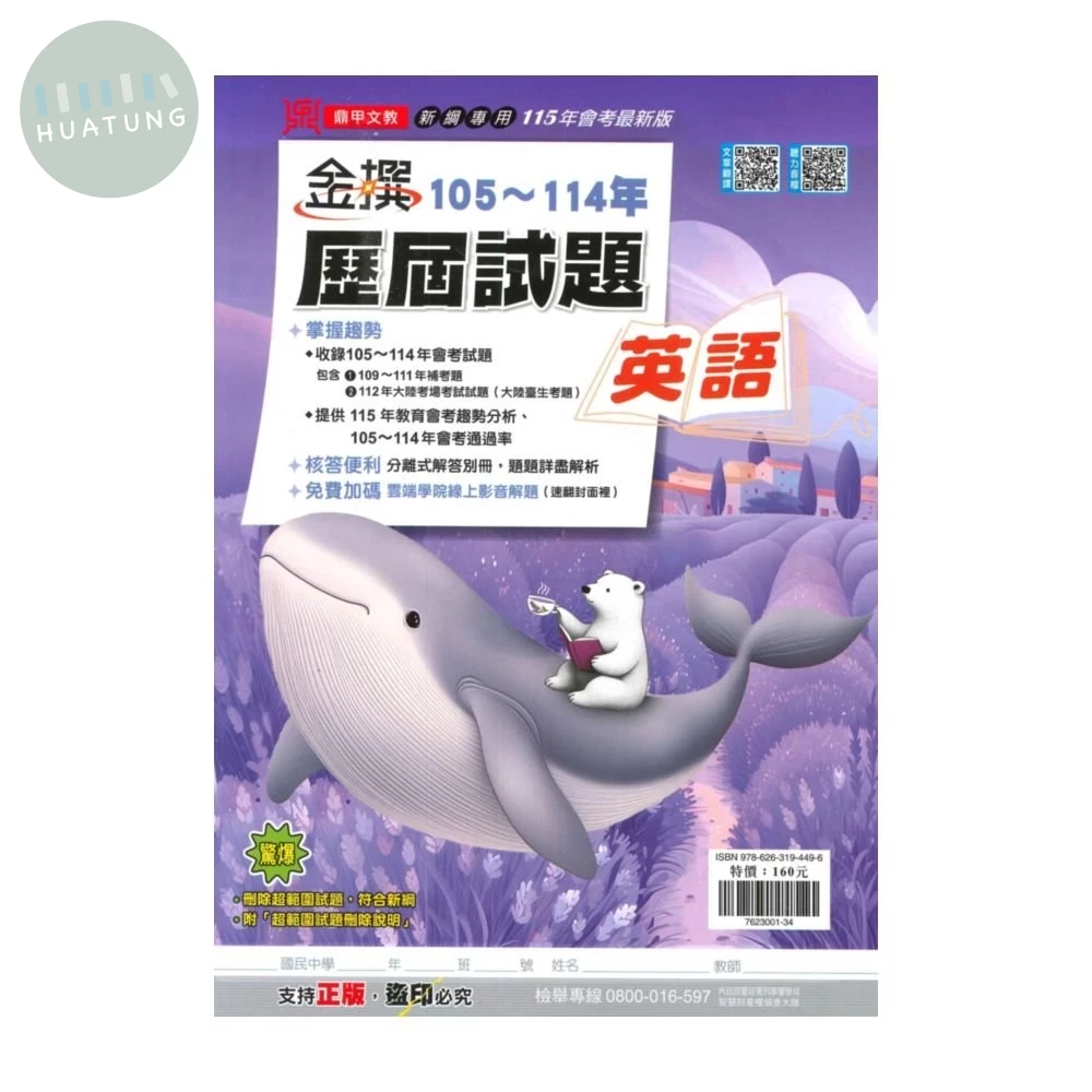 鼎甲國中 金撰105-114歷屆試題 英文 