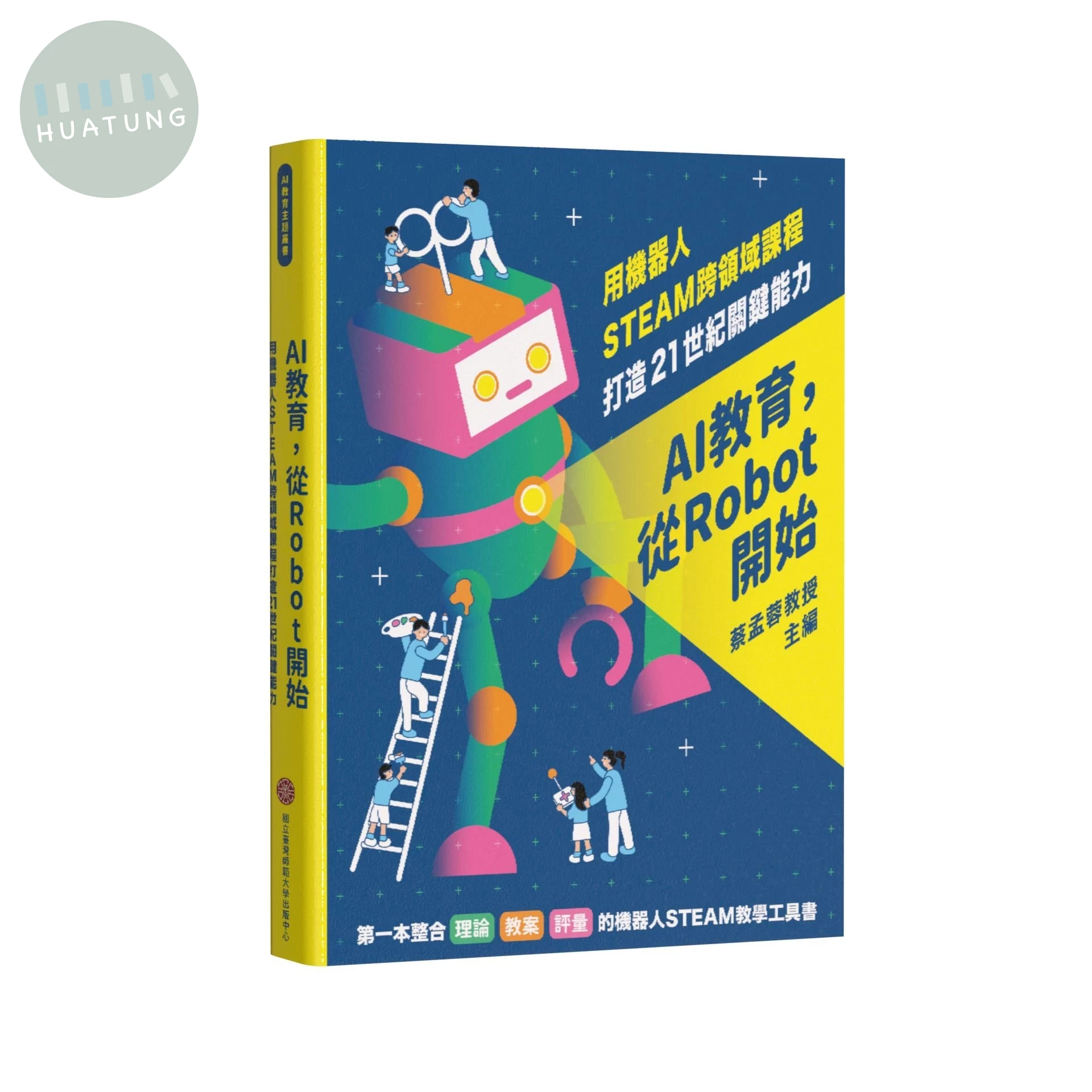 AI教育, 從Robot開始: 用機器人STEAM跨領域課程打造21世紀關鍵能力 (1版)