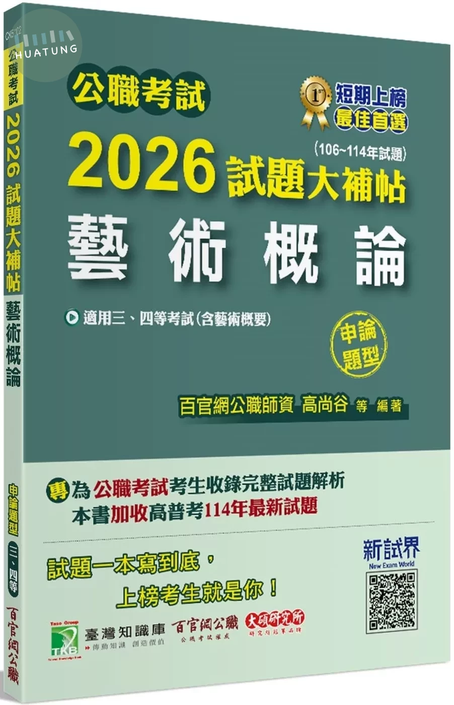 公職考試2026試題大補帖【藝術概論(含藝術概要)】(106~114年試題)(申論題型)[適用三等、四等/高考、普考、地方特考] (1版)