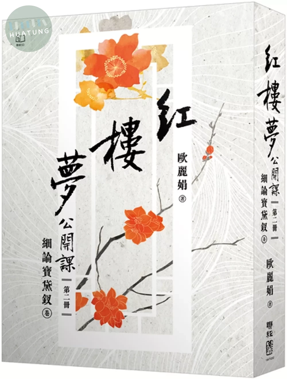 紅樓夢公開課（二）：細論寶黛釵卷【修訂新版】 (2版) (2版)