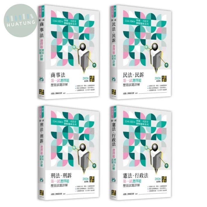 2026年律師司法官一試選擇題詳解套書 (1版)