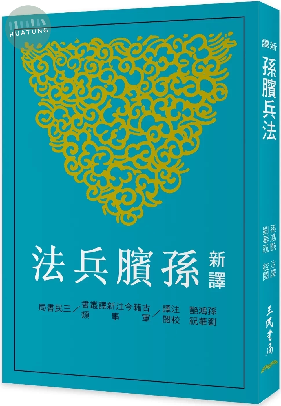 新譯孫臏兵法 (1版)