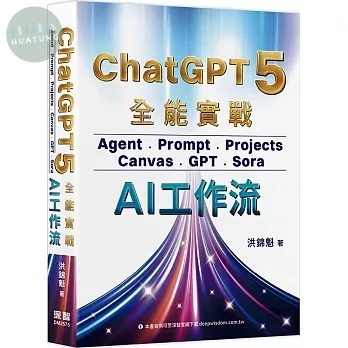 ChatGPT 5 全能實戰：Agent、Prompt、Projects、Canvas、GPT、Sora - AI工作流 