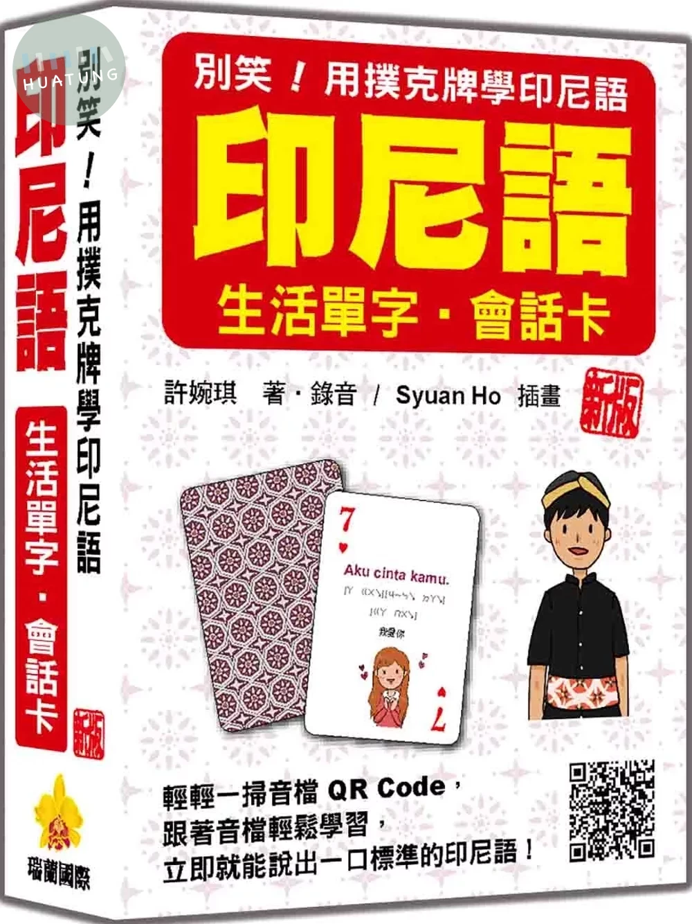 別笑！用撲克牌學印尼語：印尼語生活單字‧會話卡 新版（隨盒附作者親錄標準印尼語朗讀音檔QR Code） (1版)