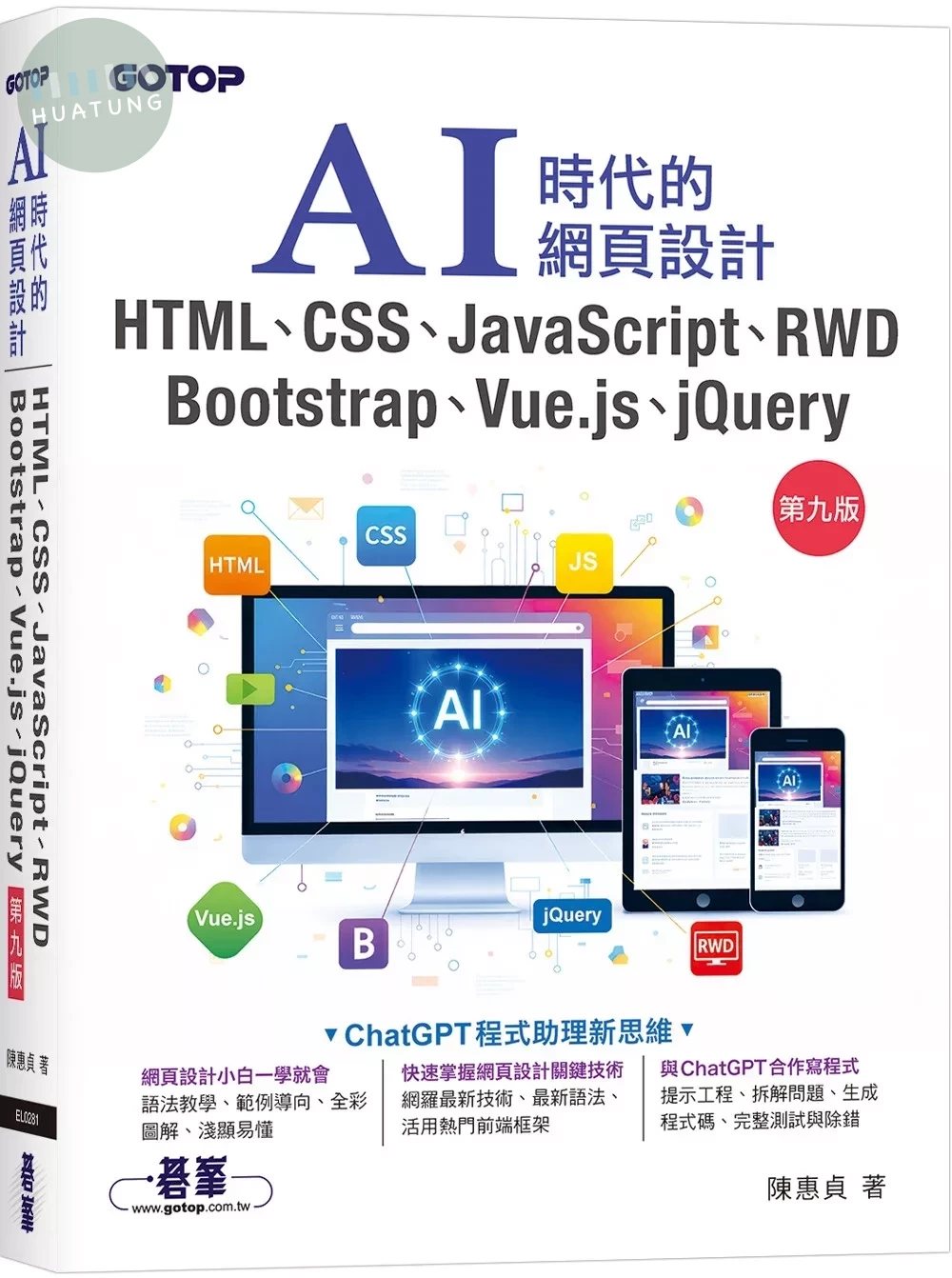 AI時代的網頁設計HTML、CSS、JavaScript、RWD、Bootstrap、Vue.js、jQuery (9版)