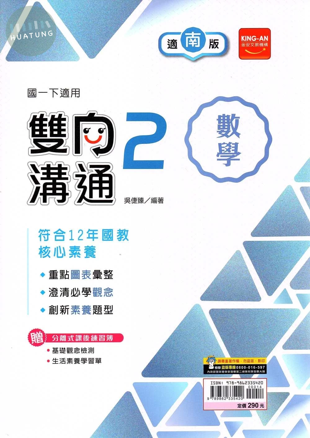 金安國中 雙向溝通數學(2)南版 