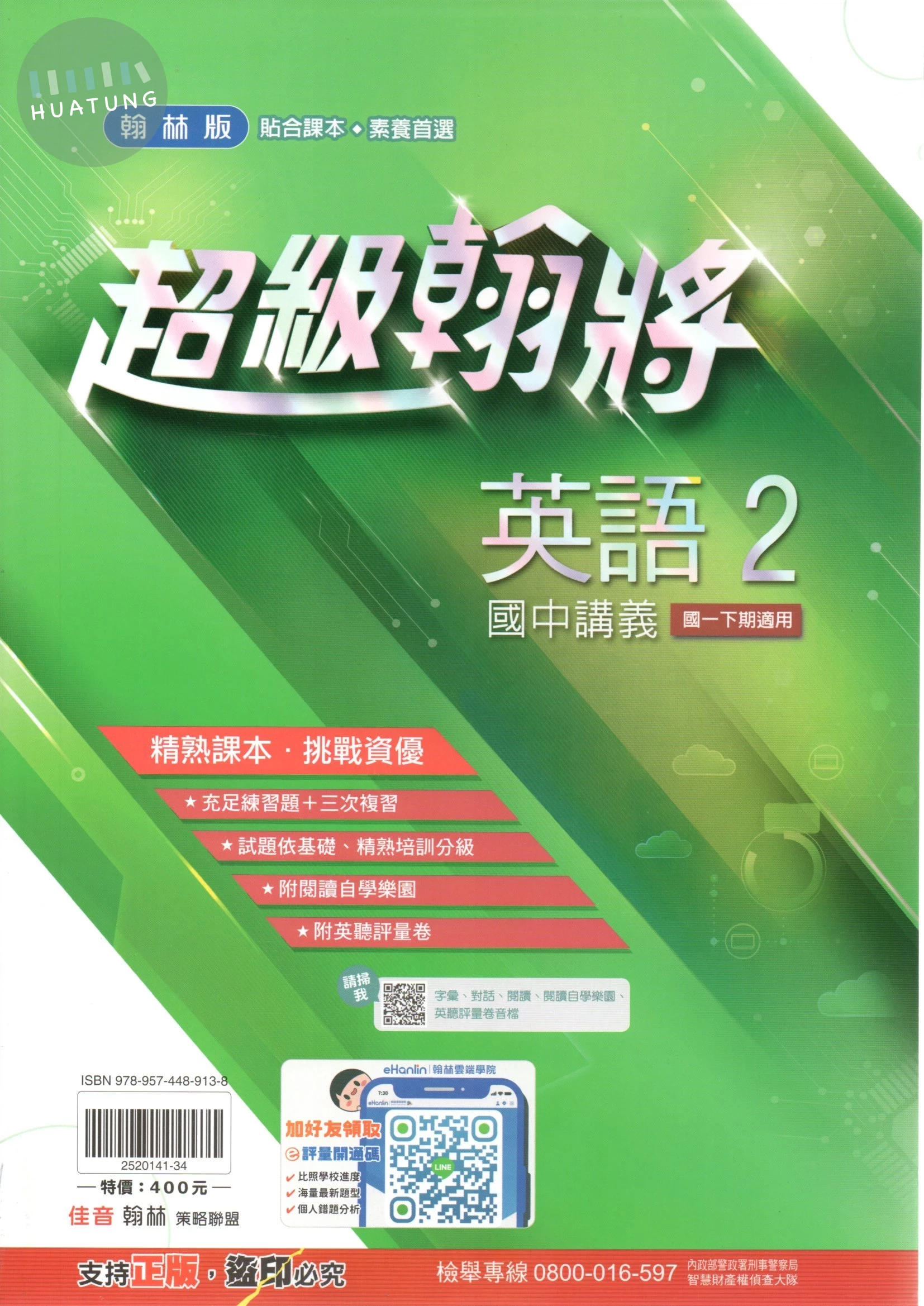 翰林國中 超級翰將講義 英語 (2) 