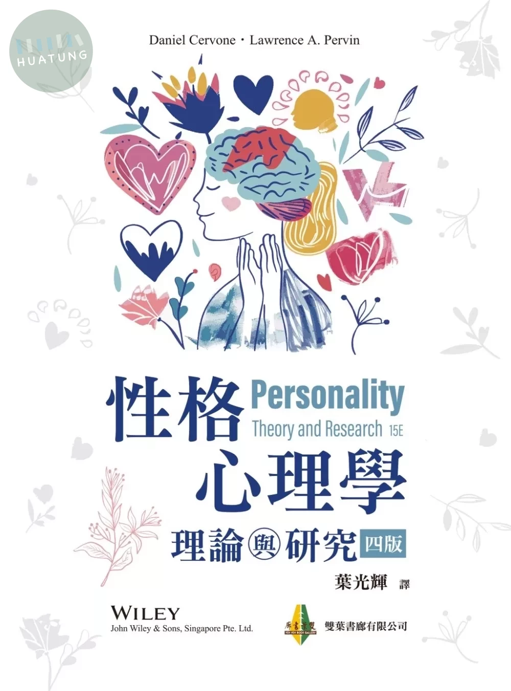 性格心理學：理論與研究 (4版)