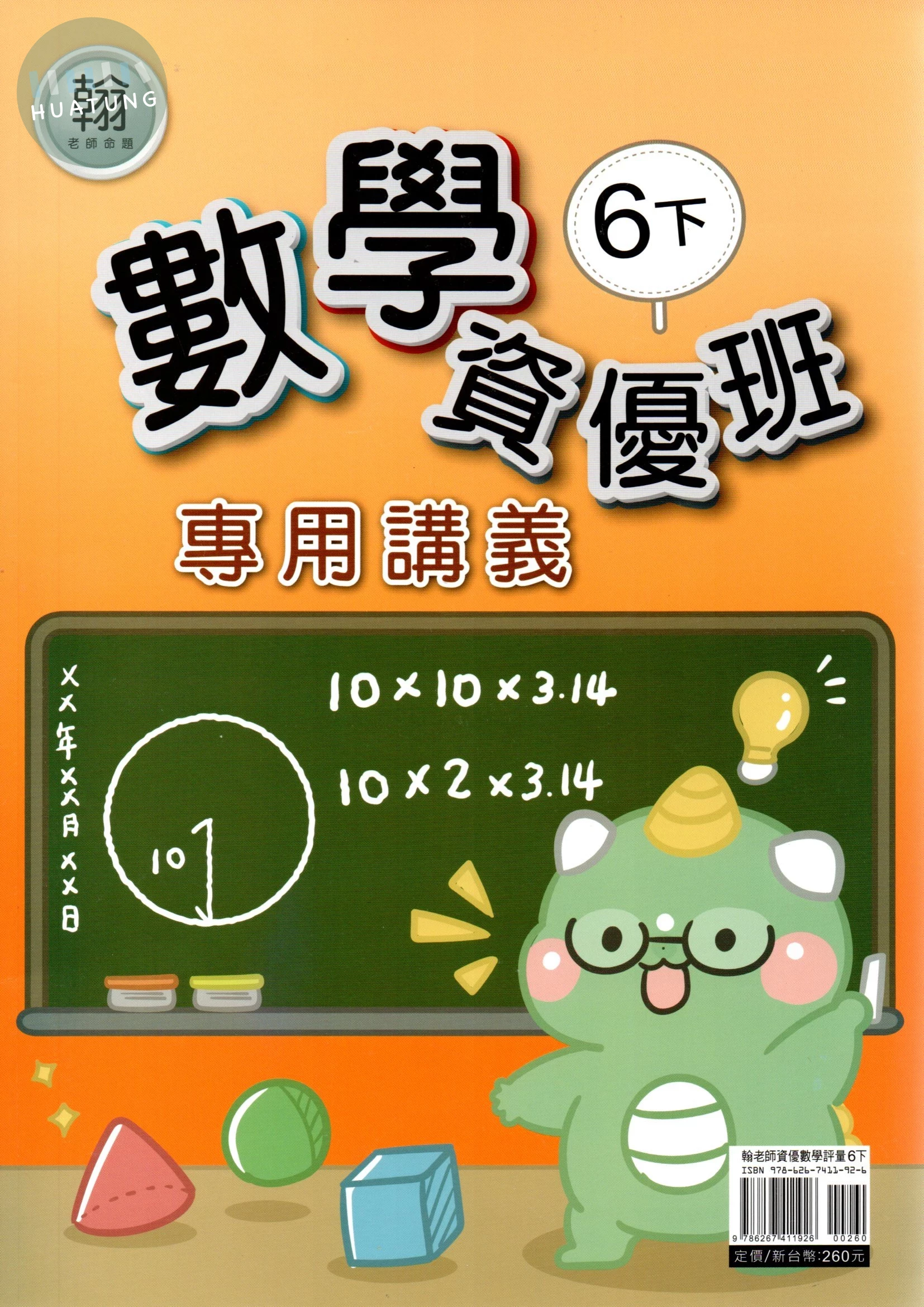 良品 翰老師命題資優班專用講義 【6下】 