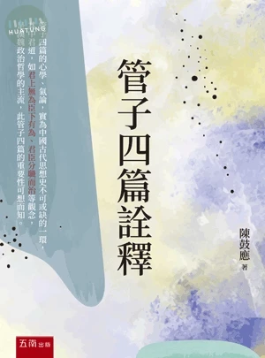 管子四篇詮釋 (1版)