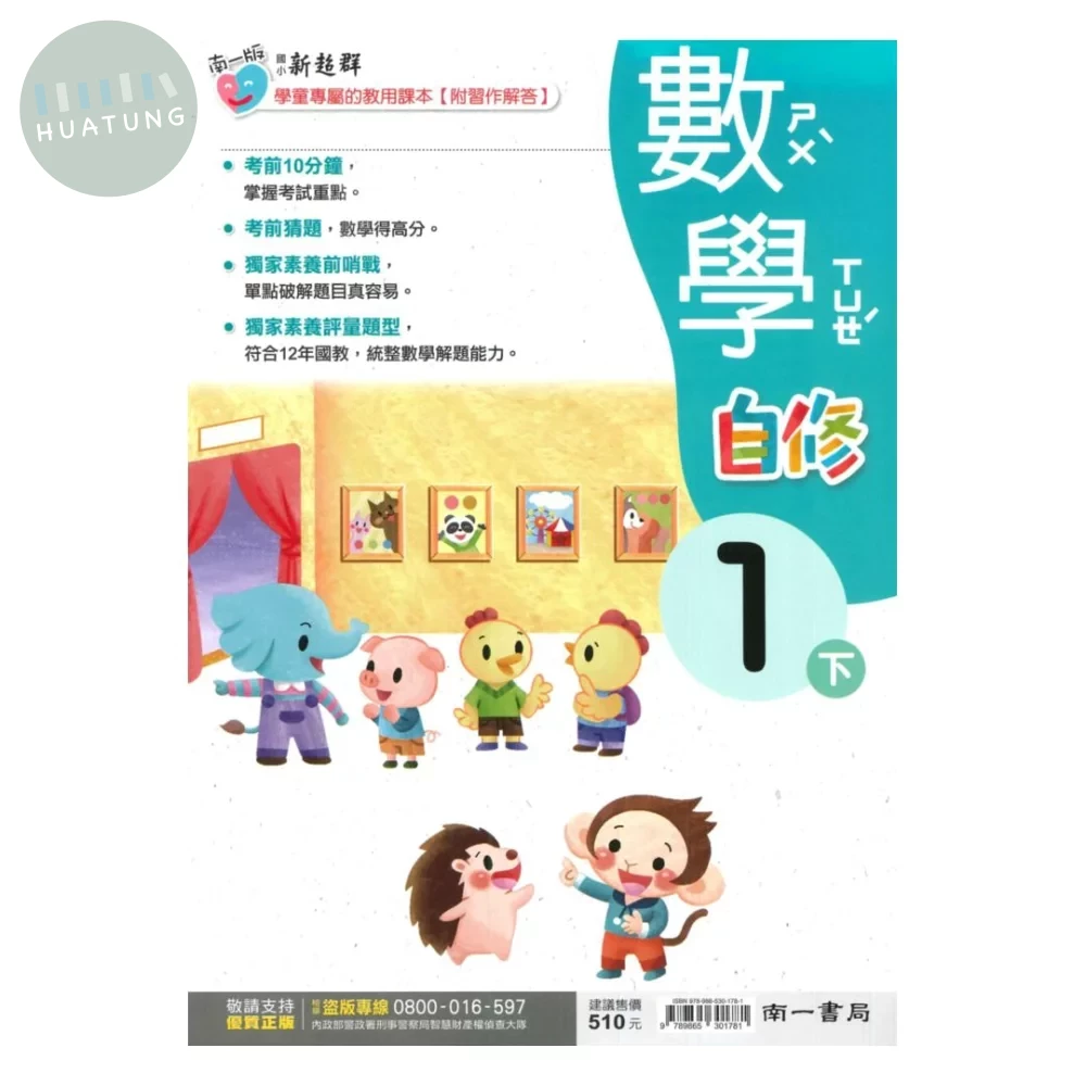 南一國小 自修數學1(下) (1版)