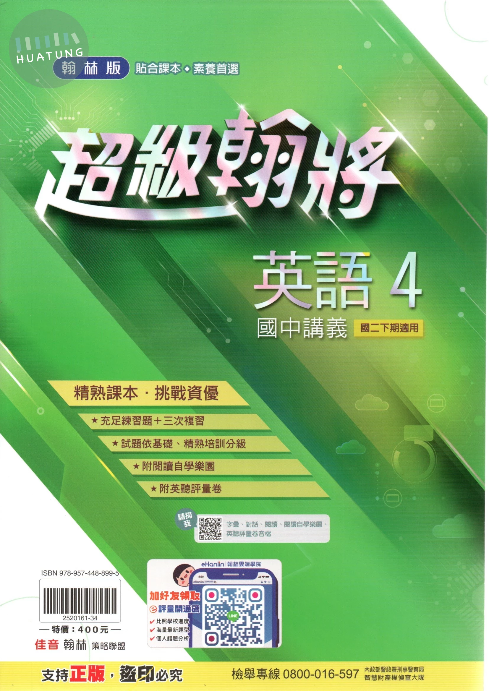 翰林國中 超級翰將講義 英語(4)【二下】 (1版)