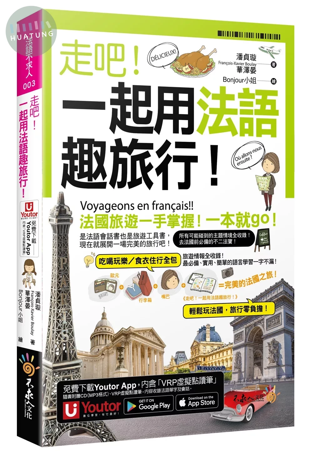 走吧！一起用法語趣旅行！(附1CD+防水書套+「Youtor App」內含VRP虛擬點讀筆) 