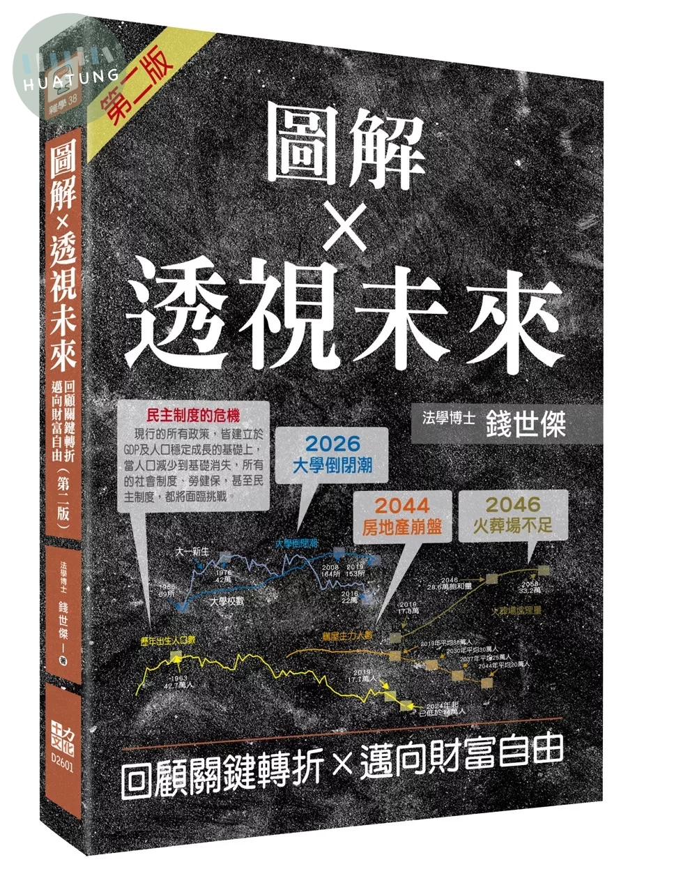 圖解透視未來：回顧關鍵轉折，邁向財富自由（第二版） (2版)