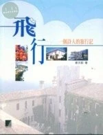 (絕版)飛行:一個詩人的旅行記<博誌> 