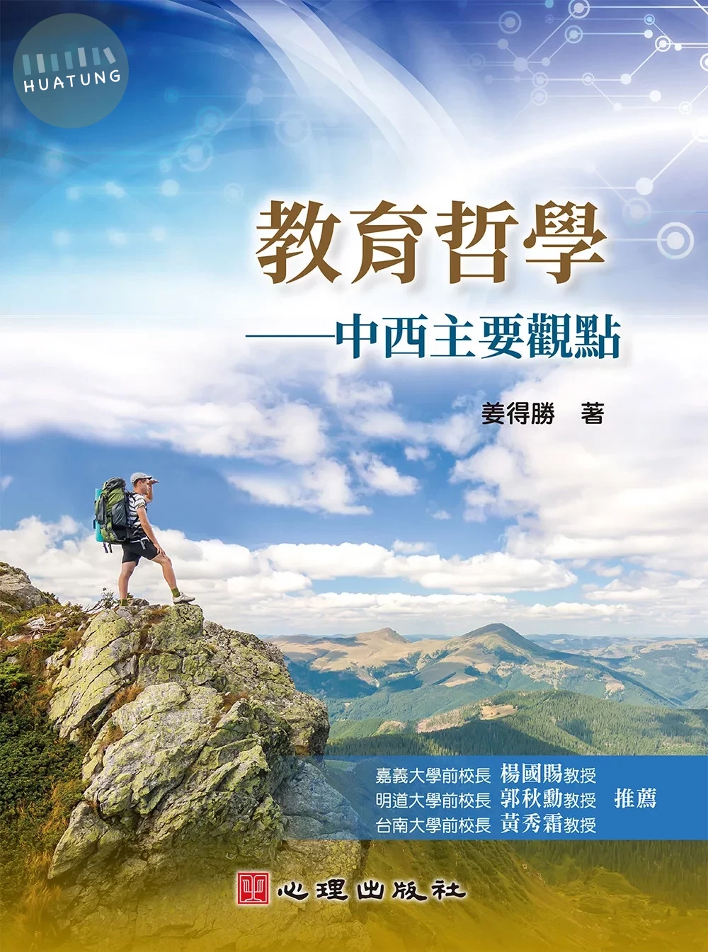 教育哲學：中西主要觀點 (1版)