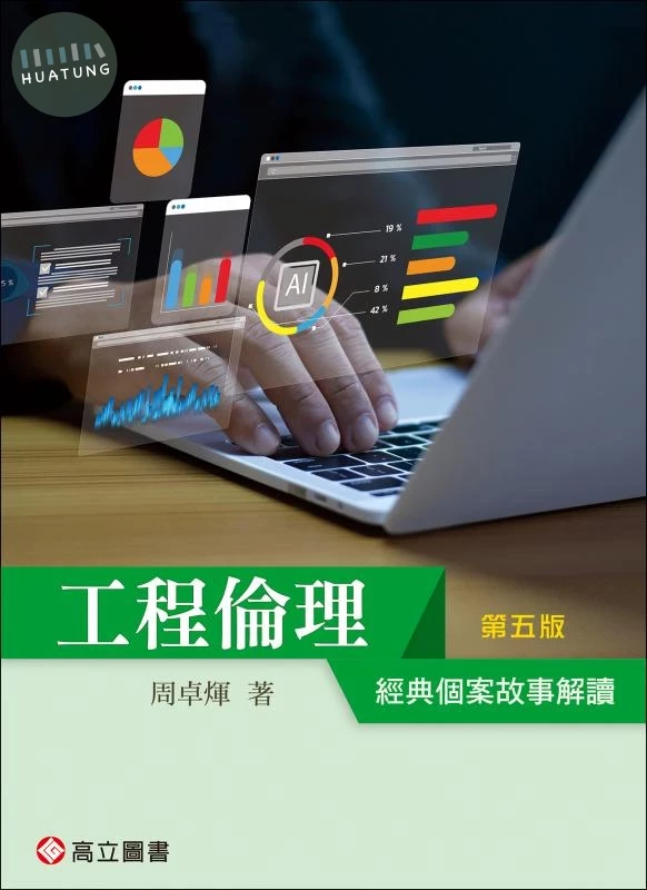 工程倫理-經典個案故事解讀 (5版)