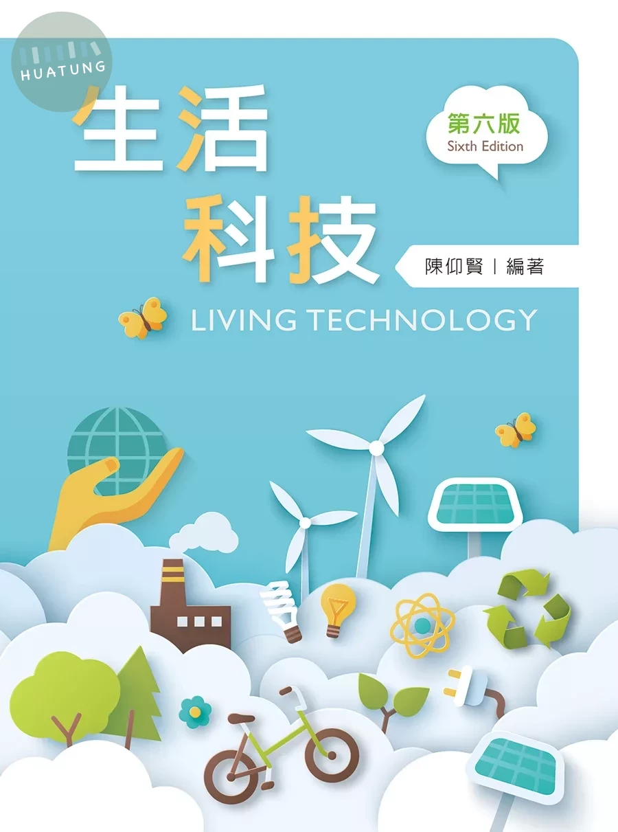 生活科技 (6版)