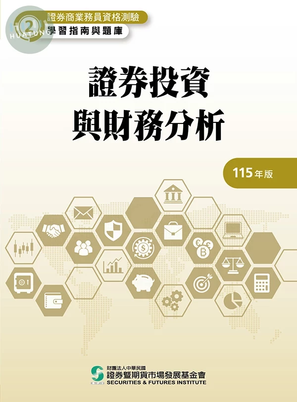 證券投資與財務分析(115年版)-證券商業務員資格測驗適用(學習指南與題庫2) (22版)