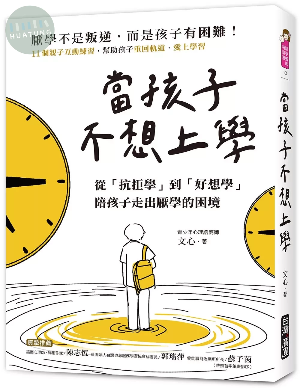 當孩子「不想上學」：從「抗拒學」到「好想學」，陪孩子走出厭學的困境 (1版)