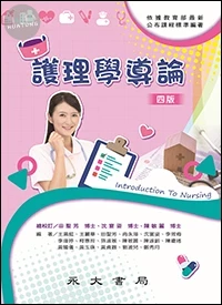 護理學導論 (4版)