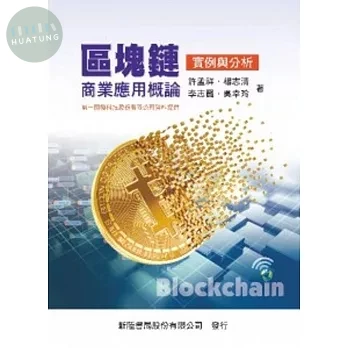區塊鏈商務應用概論: 實例與分析 (1版)