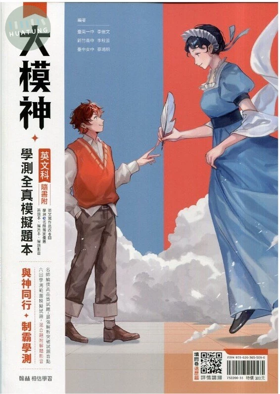 翰林高中 學測大模神英文(全真模擬) (1版)