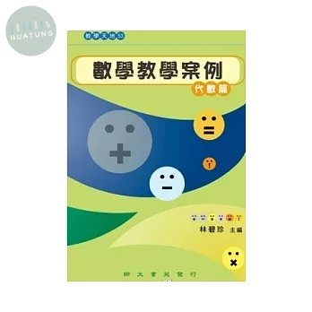 數學教學案例. 代數篇 (1版)
