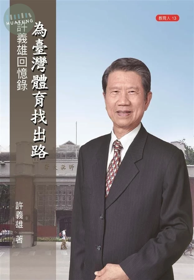 為臺灣體育找出路: 許義雄回憶錄 (1版)